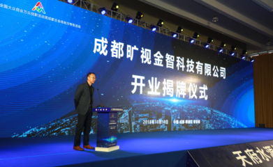 曠視成都分部開業(yè) 人工智能雙創(chuàng)服務平臺助力全國創(chuàng)新創(chuàng)業(yè)發(fā)展