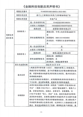 金融科技創(chuàng)新應(yīng)用申明書 基于人工智能技術(shù)的客戶身份輔助核驗(yàn)產(chǎn)品與金融信息咨詢